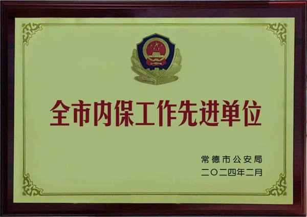 我司榮獲“2023年度全市內保工作先進單位”
